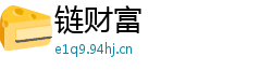 链财富